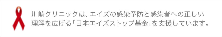 川崎クリニックは、エイズの感染予防と感染者への正しい 理解を広げる「日本エイズストップ基金」を支援しています。