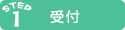 受付