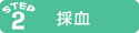 採血