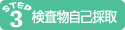 検査物自己採取