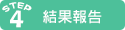結果報告