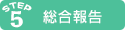 総合報告