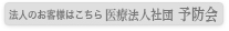 医療法人社団 予防会