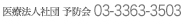 医療法人社団 予防会 TEL:03-3363-3503