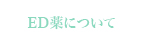 ED薬について