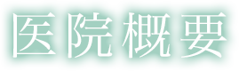 医院概要