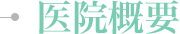医院概要