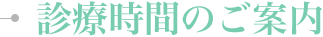 診療時間のご案内