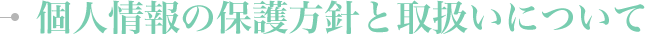 個人情報の保護方針と取扱いについて