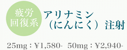 アリナミン（にんにく）注射 25mg：\1,550-  50mg：\2,880-