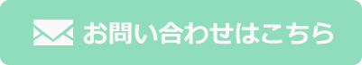 お問い合わせはこちら