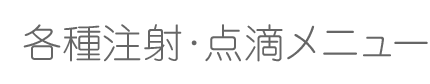 各種注射・点滴メニュー