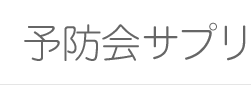 予防会サプリ