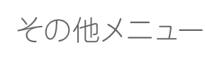 その他メニュー