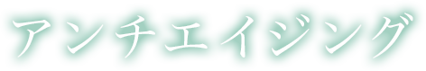 アンチエイジング