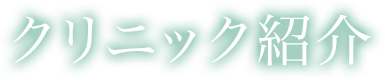 クリニック紹介