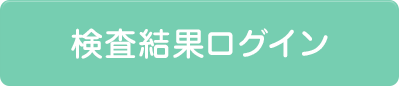 検査結果ログイン