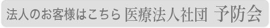 法人のお客様はこちら 医療法人社団 予防会