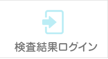 検査結果ログイン