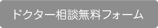 ドクター相談無料フォーム
