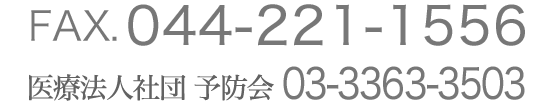 FAX.044-221-1556 医療法人社団 予防会 03-3363-3503