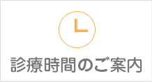 診療時間のご案内