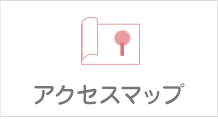 アクセスマップ