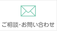 ご相談・お問い合わせ