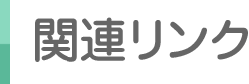 関連リンク