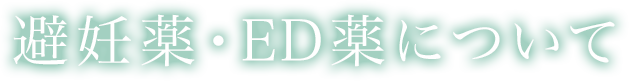 避妊薬・ED薬について