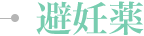 避妊薬