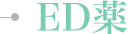 ED薬
