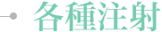 各種注射
