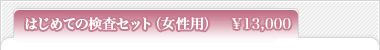 はじめての検査セット（女性用）\13,000