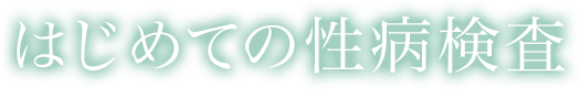 はじめての性病検査