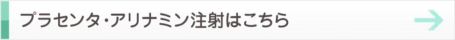 プラセンタアリナミン注射はこちら