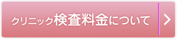 クリニック検査料金について