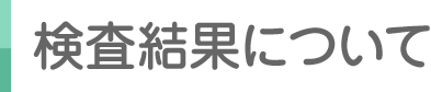 検査結果について