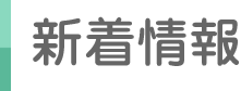 新着情報