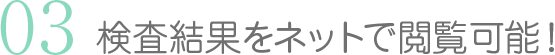 検査結果をネットで閲覧可能！