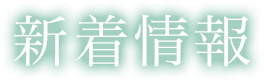 新着情報