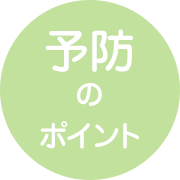 予防のポイント
