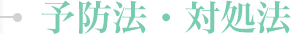 予防法・対処法