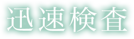 迅速検査